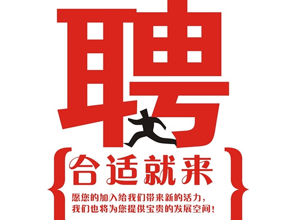 乐鱼平台网页版2014年招聘信